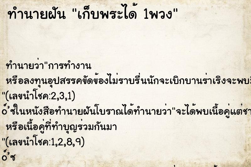 ทำนายฝันเก็บพระได้1พวง ทำนายฝันทำนายฝันเก็บพระได้1พวง